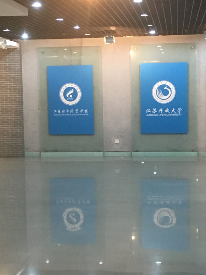江蘇開放大學